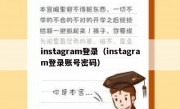 instagram登录（instagram登录账号密码）