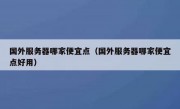 国外服务器哪家便宜点（国外服务器哪家便宜点好用）