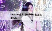 twitter官方（twitter官方注册入口）