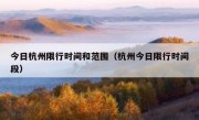 今日杭州限行时间和范围（杭州今日限行时间段）