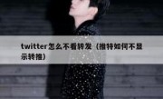 twitter怎么不看转发（推特如何不显示转推）