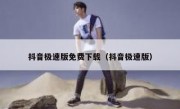 抖音极速版免费下载（抖音极速版）
