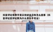 抖音评论有数字显示但进去没有怎么回事（抖音评论区评论数为什么显示不完全）