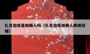 扎克伯格是蜥蜴人吗（扎克伯格蜥蜴人眼睛竖瞳）