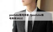 youtube账号共享（youtube账号共享2022）