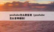 youtube怎么刷音源（youtube怎么音频播放）