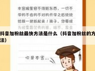 抖音加粉丝最快方法是什么（抖音加粉丝的方法）