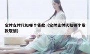 宝付支付代扣哪个贷款（宝付支付代扣哪个贷款取消）