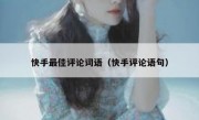 快手最佳评论词语（快手评论语句）
