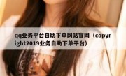 qq业务平台自助下单网站官网（copyright2019业务自助下单平台）
