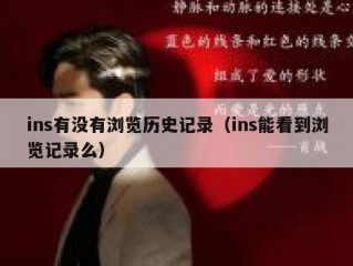 ins有没有浏览历史记录（ins能看到浏览记录么）