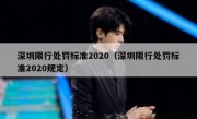深圳限行处罚标准2020（深圳限行处罚标准2020规定）