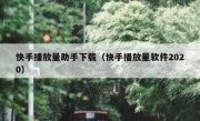 快手播放量助手下载（快手播放量软件2020）