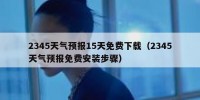2345天气预报15天免费下载（2345天气预报免费安装步骤）