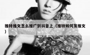 推特推文怎么推广到抖音上（推特如何发推文）
