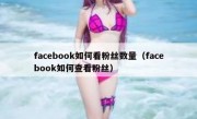 facebook如何看粉丝数量（facebook如何查看粉丝）