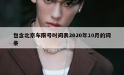 包含北京车限号时间表2020年10月的词条