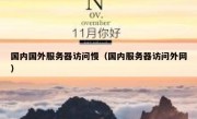 国内国外服务器访问慢（国内服务器访问外网）