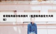 香港服务器价格表图片（香港服务器官方大网站）