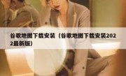 谷歌地图下载安装（谷歌地图下载安装2022最新版）