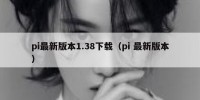 pi最新版本1.38下载（pi 最新版本）