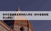 快手总是被莫名其妙的人评论（快手老是有陌生人评论）