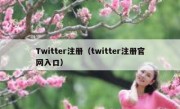Twitter注册（twitter注册官网入口）