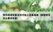 快手的浏览量怎样才能上去看直播（新版快手怎么看浏览量）