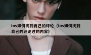 ins如何找到自己的评论（ins如何找到自己的评论过的内容）