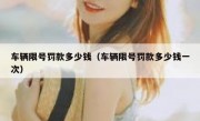 车辆限号罚款多少钱（车辆限号罚款多少钱一次）