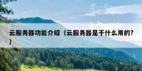 云服务器功能介绍（云服务器是干什么用的?）