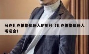 马克扎克伯格机器人的视频（扎克伯格机器人听证会）