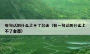 有句话叫什么上不了台面（有一句话叫什么上不了台面）