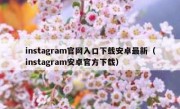 instagram官网入口下载安卓最新（instagram安卓官方下载）