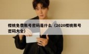 樱桃免费账号密码是什么（2020樱桃账号密码大全）
