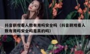 抖音刷观看人数有用吗安全吗（抖音刷观看人数有用吗安全吗是真的吗）