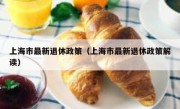 上海市最新退休政策（上海市最新退休政策解读）