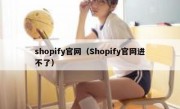 shopify官网（Shopify官网进不了）