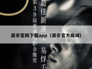 派币官网下载app（派币官方商城）