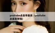 youtube点击率最高（youtube点击率挣钱）