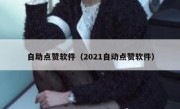 自助点赞软件（2021自动点赞软件）