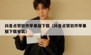 抖音点赞软件苹果版下载（抖音点赞软件苹果版下载安装）