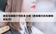 西安车辆限行罚款多少钱（西安限行的车辆如何处罚）