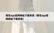 樱花app官网网站下载安装（樱花app官网网站下载安装）