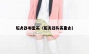服务器哪里买（服务器购买指南）