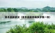 派币目前状况（派币目前市场多少钱一枚）