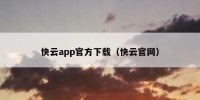 快云app官方下载（快云官网）