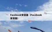 Facebook安装器（Facebook安装器）
