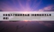 抖音加入了粉丝团怎么退（抖音粉丝团怎么申请退）