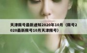 天津限号最新通知2020年10月（限号2020最新限号10月天津限号）